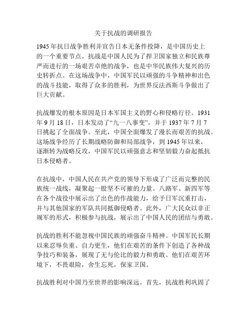 关于抗战的调研报告