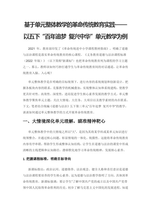 基于单元整体教学的革命传统教育实践——以五下“百年追梦 复兴中华”单元教学为例