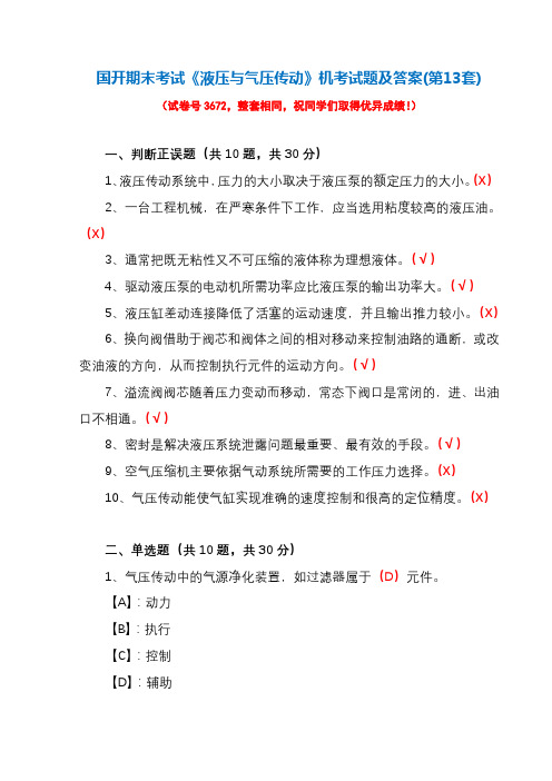 国开期末考试3672《液压与气压传动》机考试题及答案(第13套)