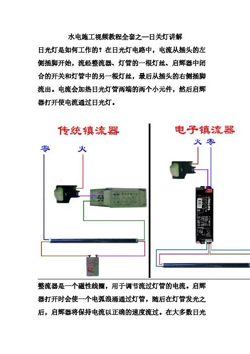 【VIP专享】水电施工视频教程全套资料——日光灯接法安装