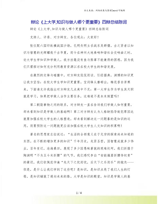 辩论《上大学,知识与做人哪个更重要》四辩总结陈词