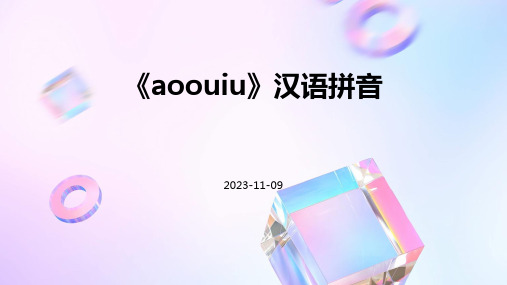 《aoouiu》汉语拼音