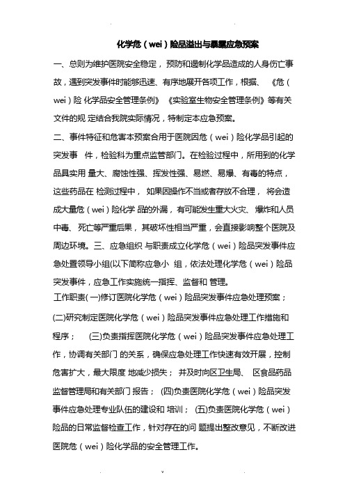 化学危险品溢出和暴露应急救援预案