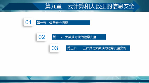 大数据课件——第9章大数据信息安全