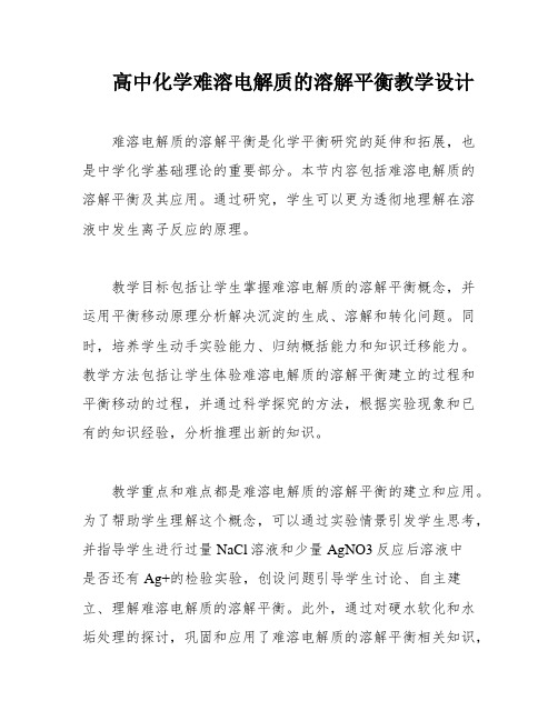 高中化学难溶电解质的溶解平衡教学设计