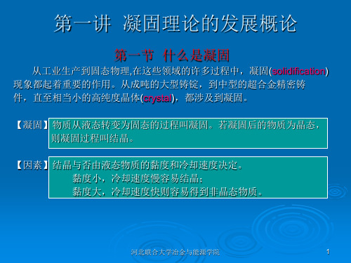 第一讲 凝固理论的发展概论