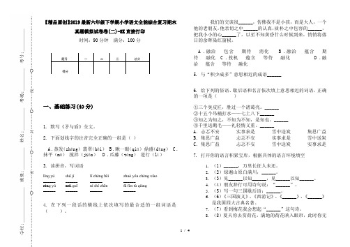 【精品原创】2019最新六年级下学期小学语文全能综合复习期末真题模拟试卷卷(二)-8K直接打印