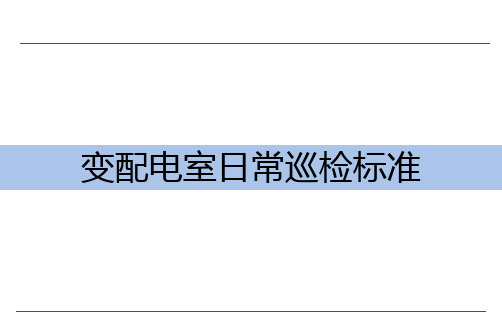 变配电室日常巡检标准