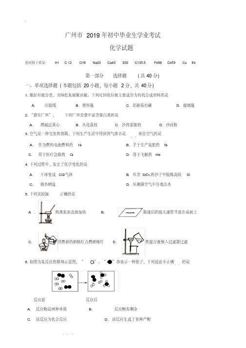 2019年广州市中考化学试题与答案