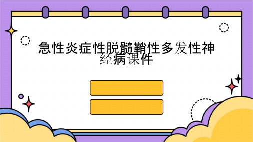 急性炎症性脱髓鞘性多发性神经病课件