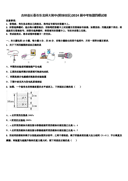 吉林省长春市东北师大附中(明珠校区)2024届中考物理四模试卷含解析