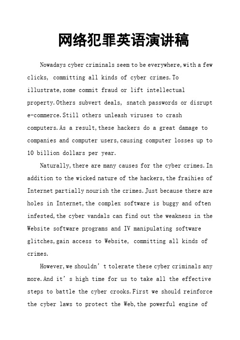 网络犯罪英语演讲稿