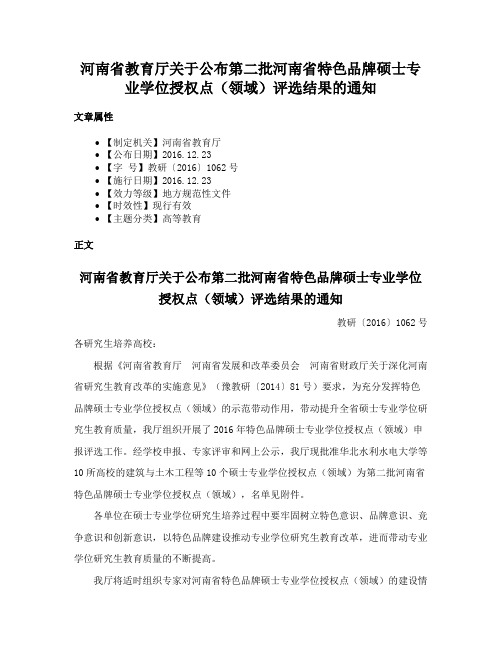 河南省教育厅关于公布第二批河南省特色品牌硕士专业学位授权点（领域）评选结果的通知