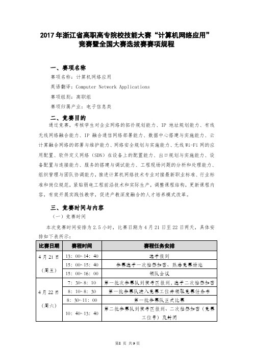 2017年浙江省高职高专院校技能大赛计算机网络应用竞赛