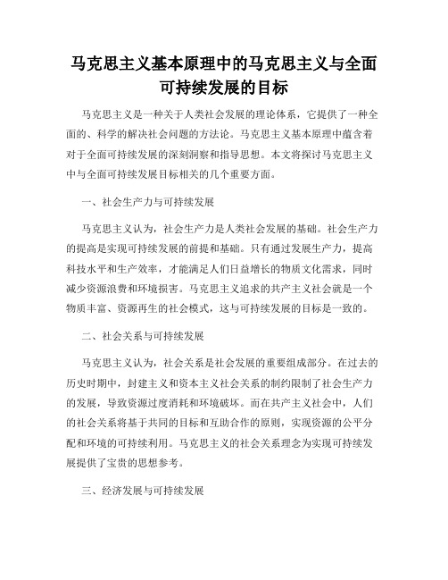 马克思主义基本原理中的马克思主义与全面可持续发展的目标