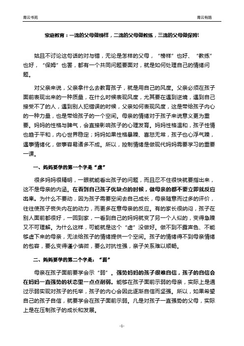 家庭教育：一流的父母做榜样,二流的父母做教练,三流的父母做保姆!