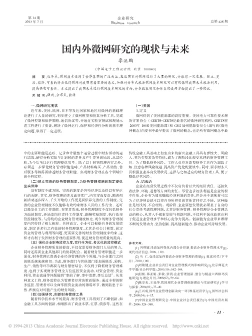 国内外微网研究的现状与未来