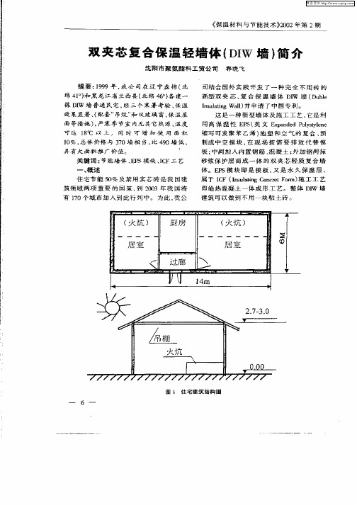 双夹芯复合保温轻墙体(DIW墙)简介