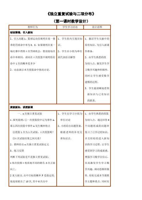 高中数学新人教版B版精品教案《人教版B高中数学选修2-3 2.2.3 独立重复试验与二项分布》6