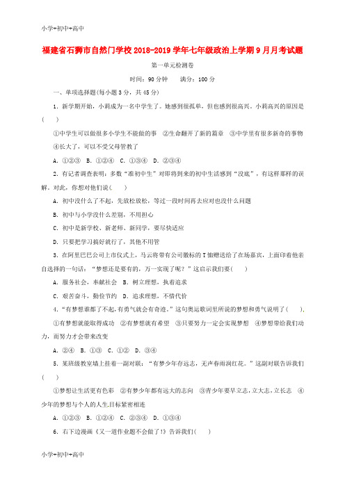 教育最新K12福建省石狮市自然门学校2018-2019学年七年级政治上学期9月月考试题 新人教版