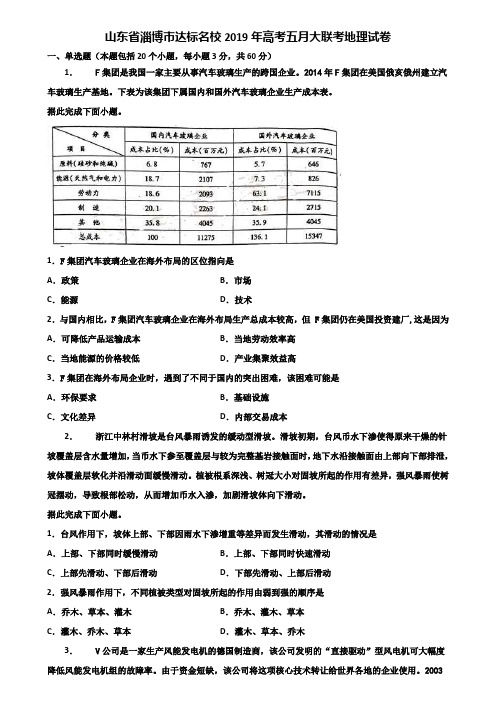 山东省淄博市达标名校2019年高考五月大联考地理试卷含解析