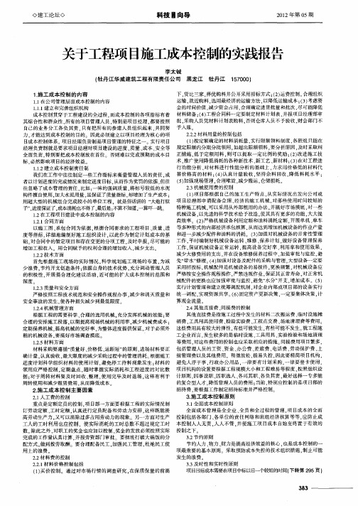 关于工程项目施工成本控制的实践报告