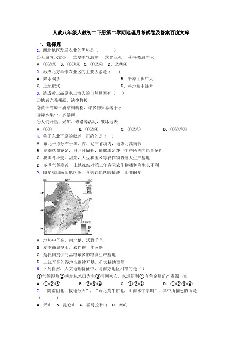 人教八年级人教初二下册第二学期地理月考试卷及答案百度文库