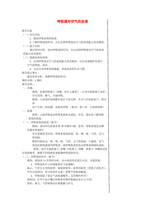 七年级生物下册 呼吸道对空气的处理教案 人教版