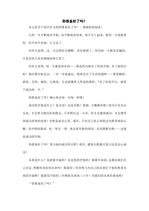 你准备好了吗?_高中作文