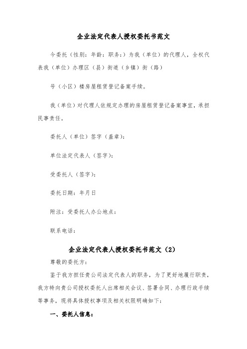 企业法定代表人授权委托书范文（2篇）