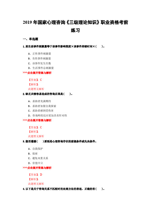 心理咨询《三级理论知识》复习题集(第1403篇)