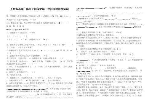 人教版小学三年级上册语文第二次月考试卷及答案