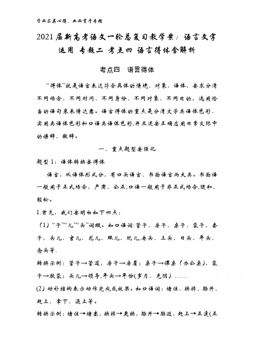 2021届新高考语文一轮总复习教学案：语言文字运用二 考点四 语言得体含解析