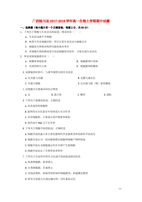 广西陆川县2017_2018学年高一生物上学期期中试题