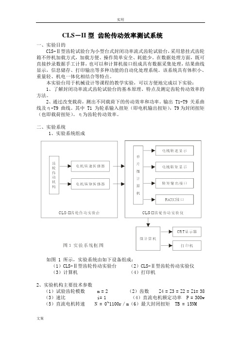 CLS-II型 齿轮传动实验台指导书