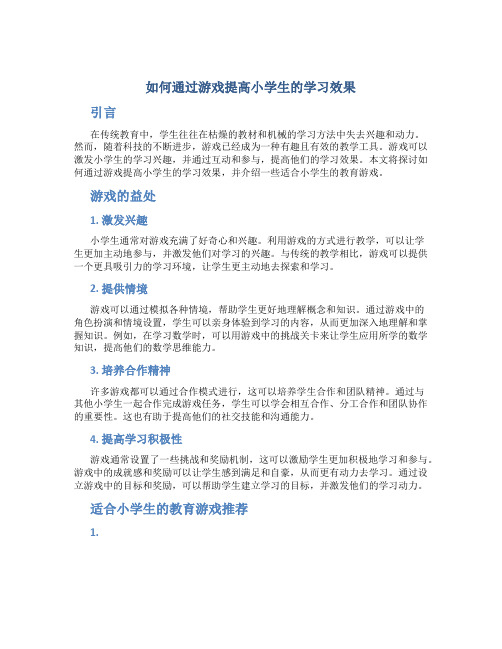 如何通过游戏提高小学生的学习效果