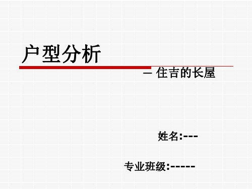 住吉的长屋分析ppt课件