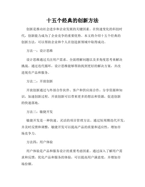 十五个经典的创新方法