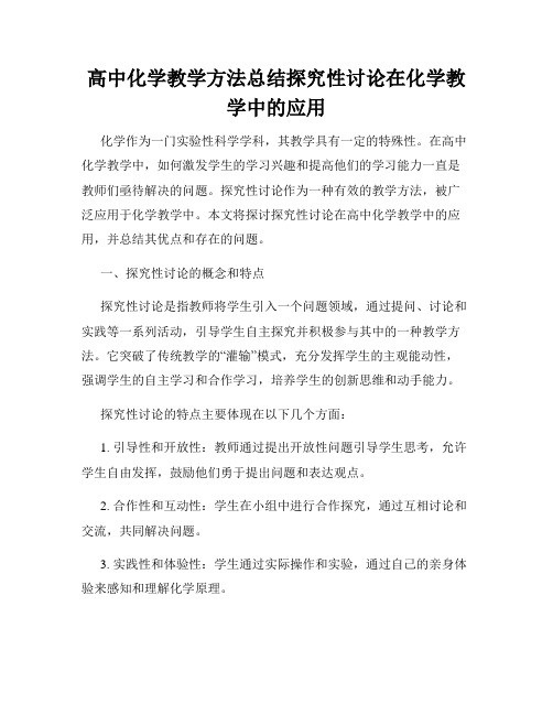 高中化学教学方法总结探究性讨论在化学教学中的应用