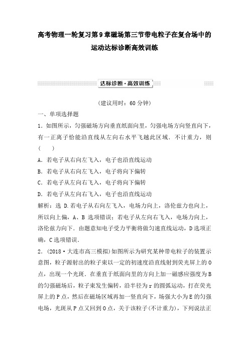 高考物理一轮复习第9章磁场第三节带电粒子在复合场中的运动达标诊断高效训练