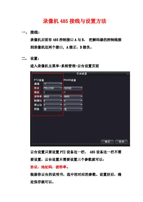 485接线及设置方法