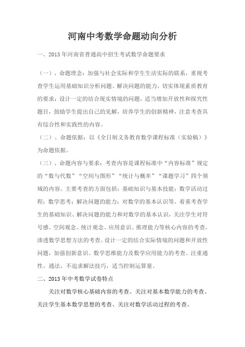 2013年河南省普通高中招生考试命题动向