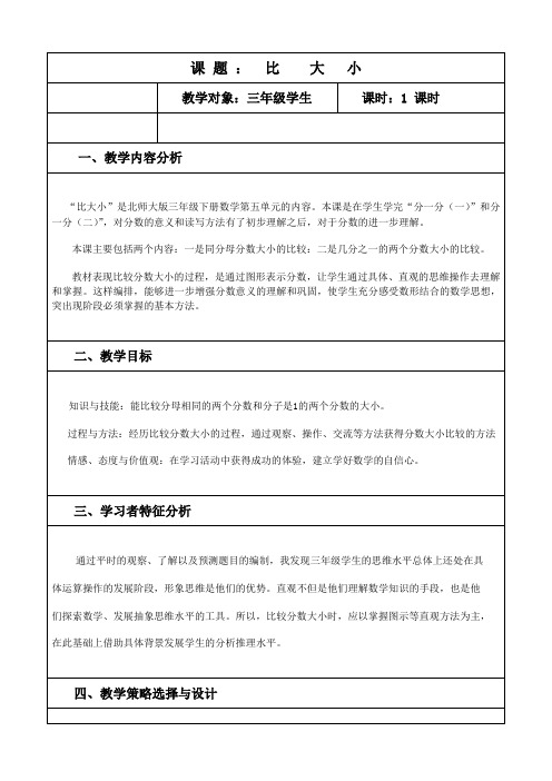 三年级下册数学比大小教学设计及反思