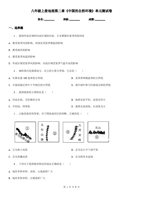 八年级上册地理第二章《中国的自然环境》单元测试卷