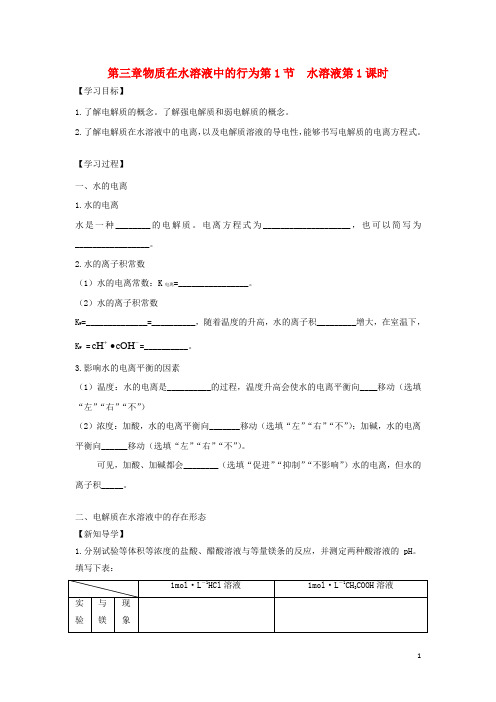 高中化学 第三章 物质在水溶液中的行为 第1节 水溶液(第1课时)导学案1 鲁科版选修4