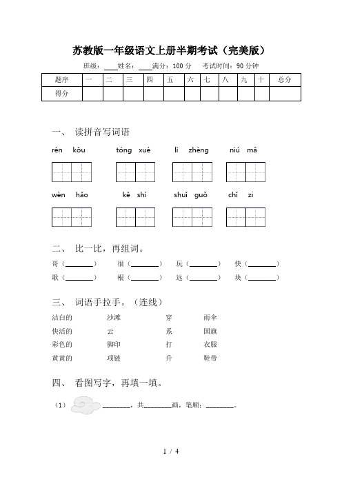 苏教版一年级语文上册半期考试(完美版)