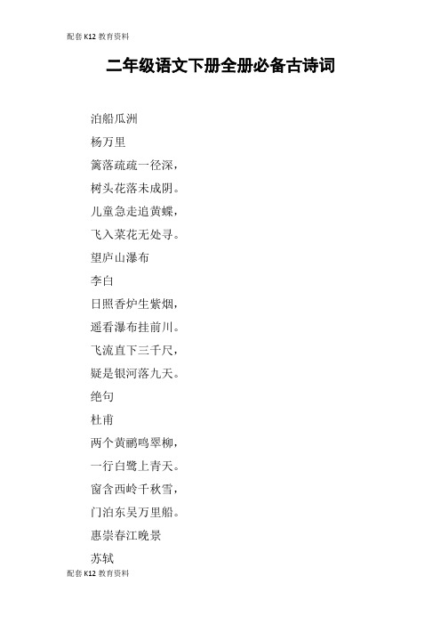 【配套K12】二年级语文下册全册必备古诗词