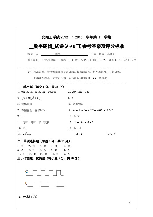 数字逻辑2012A卷答案