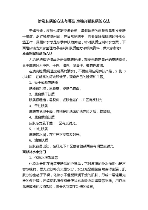 辨别肤质的方法有哪些准确判断肤质的方法