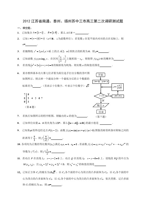 2012江苏省南通二模